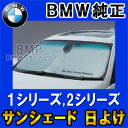 【BMW純正】BMW サンシェード 1シリーズ/2シリーズ用 フロントウインド・サンシェード E82 E87 E88 F20 F22 収納袋付き 日よけ