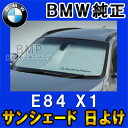 【BMW純正】BMW サンシェード E84 X1用 フロントウインド・サンシェード 日よけ