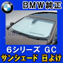 【BMW純正】最新版 BMW サンシェード BMW F06 6シリーズ グランクーペ用 フロント・ウインド・サンシェード 収納袋付き 日よけ