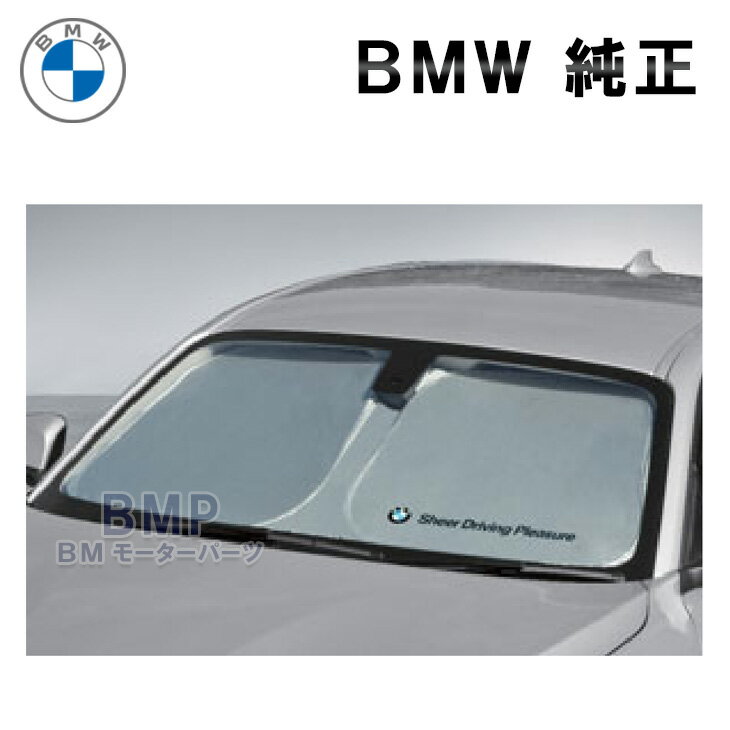 BMW 純正 サンシェード 1,2,3,4シリーズ用 フロント ウインド サンシェード 収納袋付き 日よけ 1シリーズ 2シリーズ 3シリーズ 4シリーズ