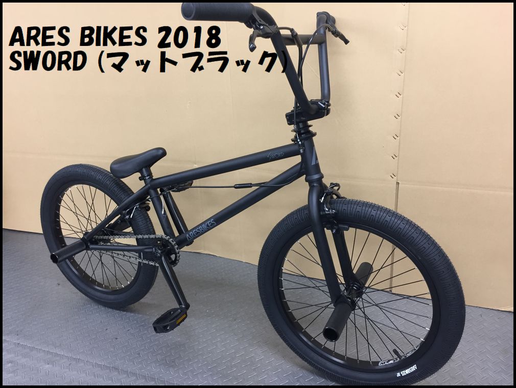 【ラスト1台】 2018モデル ARES BIKES - SWORD 20.0" マットブラック / アーレス ソード BMX 完成車 フリースタイル ストリート フラットランド 入門用