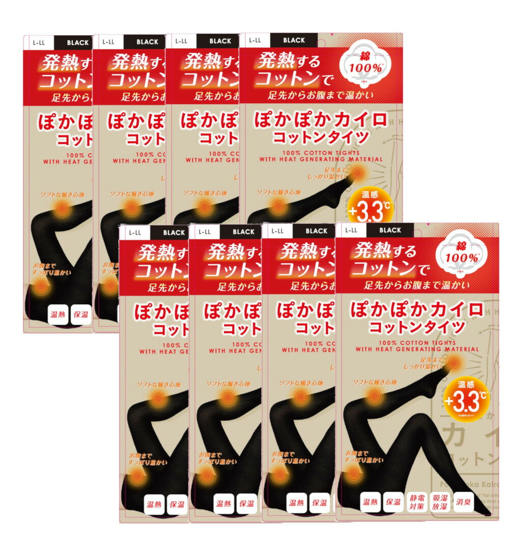 ぽかぽかカイロコットンタイツ（綿100％）　CO2 BLACK（L-LL) ×8【8個セット】 送料無料 タイツ 足先 冷え 綿100％ コットン100％ あったか