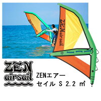 【送料無料】ゼン エアー セイル Sサイズ 2.2 ZEN AIR SAIL パドルボードウィンドサーフィンの画像