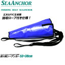 即出荷 シーアンカー/SeaAnchor パラシュートアンカー サップフィッシング カヤック ゴムボート 流し釣り SUP メール便対応