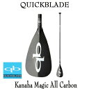 クイックブレード カーボンパドル QuickBlade Kanaha All Carbon カナハ オールカーボン パドルボード SUP サップ
