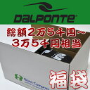 2011新春豪華福袋 Dalponte（ダウポンチ） - フットサルウェアー総額3万円前後の豪華福袋が1万円を切るこの価格で！