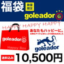 2012_2013豪華福袋 goleador（ゴレアドール） - フットサルウェアー総額3万円前後のgoleador（ゴレアドール）豪華福袋！