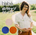 【boba wrap(ボバラップ)セレニティ】旧名称 バンブー 代引 送料無料 bobaオフィシャルストア 【1年保証】子守帯 抱っこひも だっこひも 抱っこ紐 ベビーキャリア