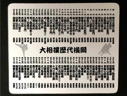 【郵送は送料無料】歴代横綱一覧マウスパッド 大相撲 歴代横綱 相撲ファン 横綱 角界 力士 物知り 蘊蓄 うんちく 雑学 暇つぶし 輪島 北の湖 貴乃花 若乃花 武蔵丸 曙 <strong>朝青龍</strong> 白鳳 日馬富士 鶴竜 稀勢の里　73代横綱 照ノ富士