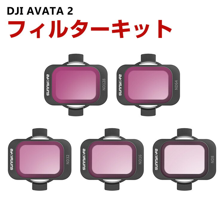 DJI AVATA 2用 5個 フィルターキット ND8 ND16 ND32 ND64 DN128減光フィルター HD光学ガラス 多層コーティング アルミ合金フレーム 用アクセサリー 簡単設置 人気 実用 便利グッズ 撮影 POV撮影必要
