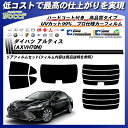 ダイハツ アルティス (AXVH70N) 高品質 カーフィルム カット済み 車種別 UVカット リアセット スモーク