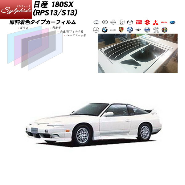 日産 180SX (RPS13/S13) シルフィード リアセット カット済みカーフィルム UVカット スモーク