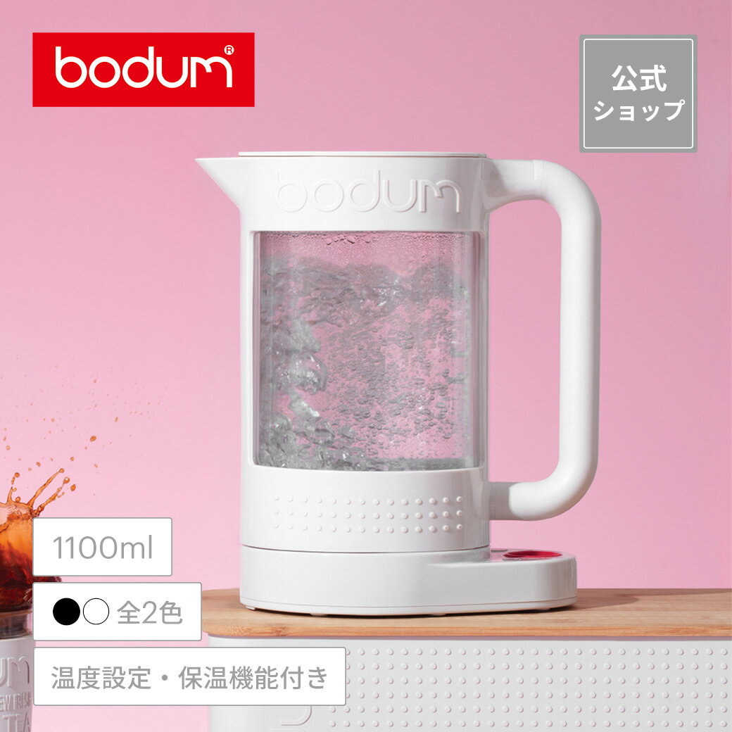 【公式】<strong>ボダム</strong> ビストロ ダブルウォール ウォーター<strong>ケトル</strong> 1100ml BODUM BISTRO 11659-XYJP＜温度設定可 ポット 電気ポット 湯沸かし器 やかん ダブルウォール ガラス 北欧 食器 お祝い 誕生日 ギフト 送料無料 父の日＞