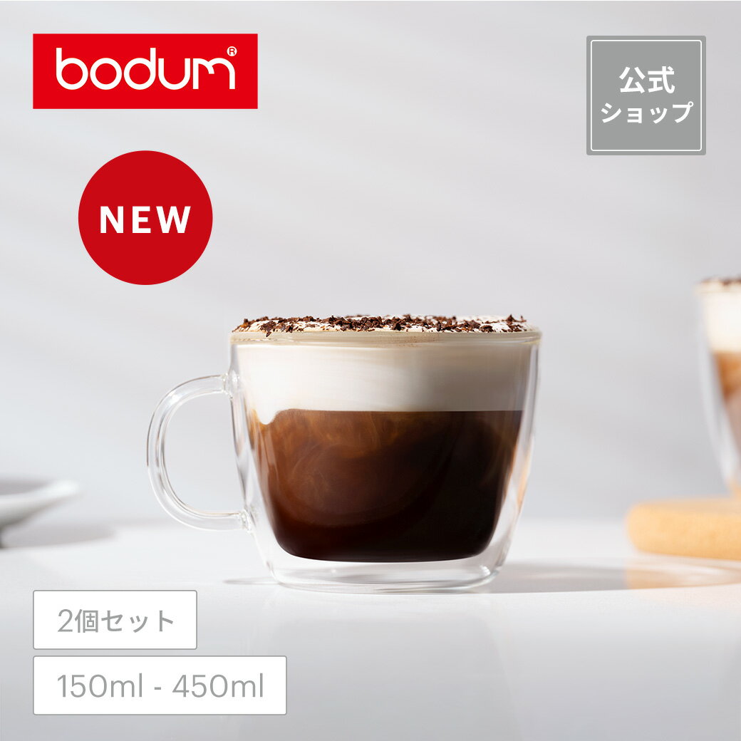 【公式】ボダム ビストロ ダブルウォールマグ 2個セット 150ml 300ml 450ml BODUM BISTRO 10602-10 10604-10 10608-10＜お祝い 誕生日 ギフト 送料無料 SALE 父の日＞