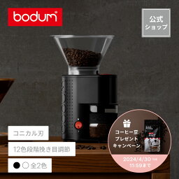 ◆POINT10倍◆【公式】<strong>ボダム</strong> ビストロ <strong>電動</strong>コーヒーグラインダー BODUM BISTRO 10903-XYJP-3＜<strong>電動</strong><strong>コーヒーミル</strong> <strong>電動</strong>ミル <strong>電動</strong> 早い 時短 粉 粗挽き 中挽き 細挽き コニカル刃 北欧 お祝い 誕生日 ギフト 送料無料 SALE 新生活 母の日＞