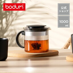 ◆POINT10倍◆【公式】<strong>ボダム</strong> ビストロヌーヴォー <strong>ティーポット</strong> 1000ml BODUM BISTRO NOUVEAU 1875-01＜北欧 お祝い 誕生日 ギフト 送料無料 SALE 新生活 母の日＞