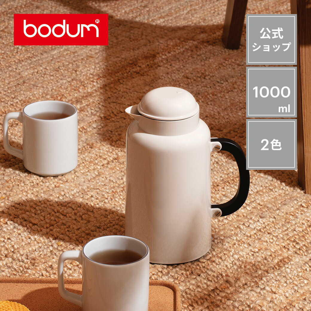 【公式】<strong>ボダム</strong> シャンボール サーモジャグ 1000ml BODUM CHAMBORD 10886-XYTL＜保温 保冷 アウトドア キャンプ 北欧 お祝い 誕生日 ギフト 送料無料 SALE 父の日＞