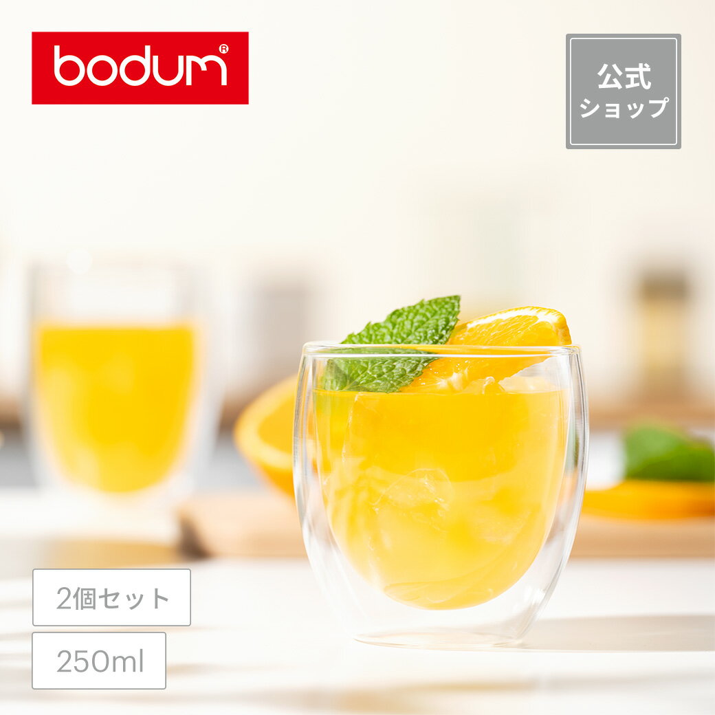 【公式】ボダム パヴィーナ ダブルウォールグラス 2個セット 250ml BODUM PAVINA 4558-10＜<strong>コップ</strong> おしゃれ <strong>耐熱ガラス</strong> 保温 保冷 <strong>二重</strong>グラス 北欧 食器 お祝い 誕生日 ギフト 送料無料 SALE 父の日＞