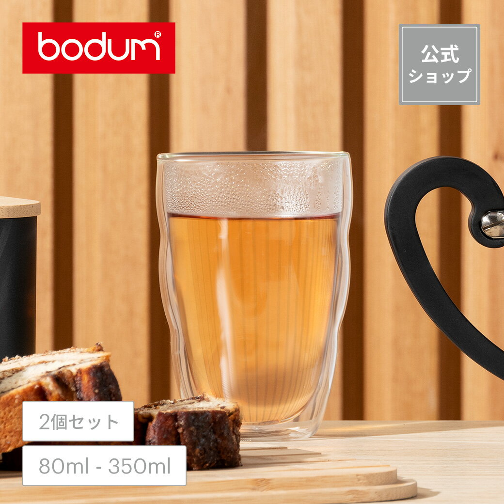 【公式】ボダム ピラトゥス ダブルウォールグラス 2個セット 80ml 250ml 350ml BODUM PILATUS 11477-10 10484-10 10485-10＜お祝い 誕生日 ギフト 送料無料 SALE 父の日＞