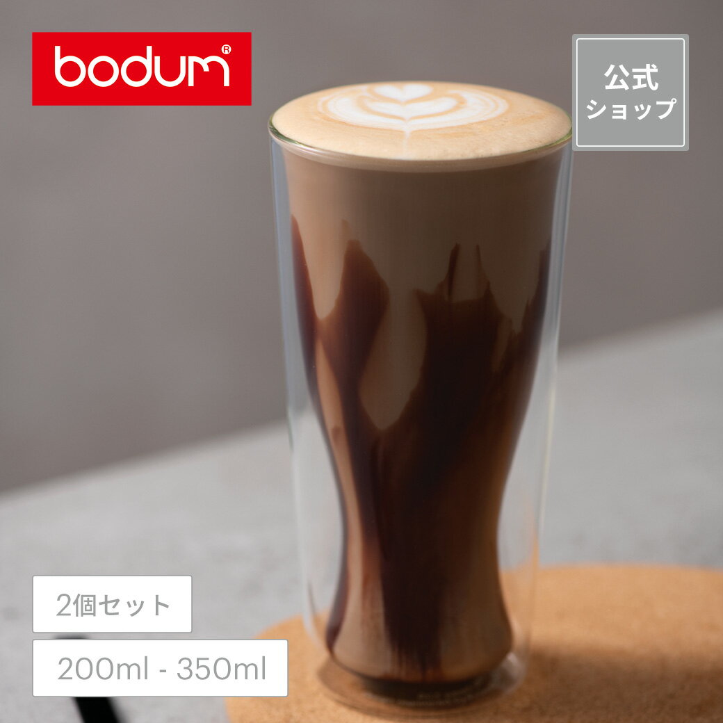 【公式】ボダム スカル ダブルウォールグラス 2個セット 200ml 350ml BODUM SKAL 10593-10 10594-10＜お祝い 誕生日 ギフト 送料無料 SALE 父の日＞