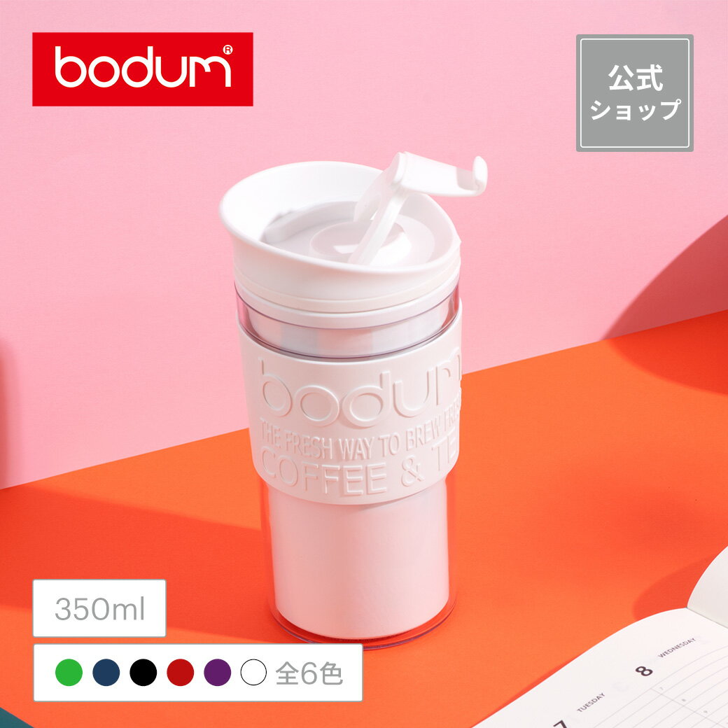 【公式】<strong>ボダム</strong> トラベルマグ タンブラー 350ml BODUM TRAVEL MUG 11103＜アウトドア キャンプ 携帯マグ 水筒 保温 保冷 二重構造 北欧お祝い 誕生日 ギフト SALE 父の日＞