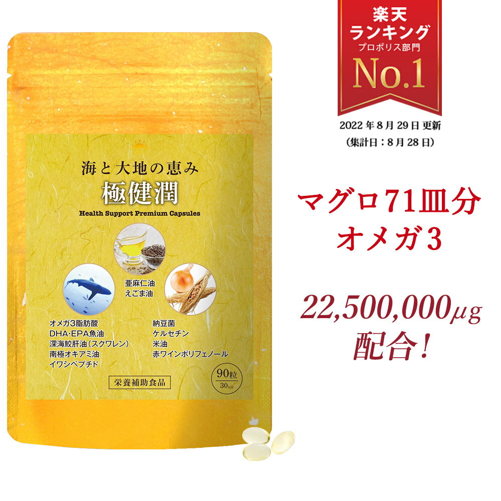 オメガ3 DHA EPA <strong>サプリ</strong> オメガ3脂肪酸 魚 α-リノレン酸 亜麻仁油 22500mg 青魚 お魚 美容 <strong>サプリ</strong>メント イキイキ 健康維持 深海鮫肝油 納豆菌 ビタミンE スクワレン ポリフェノール ケルセチン配合 難消化デキストリン 美容 健康 えごま油 極健潤 30日分 送料無料 日本製