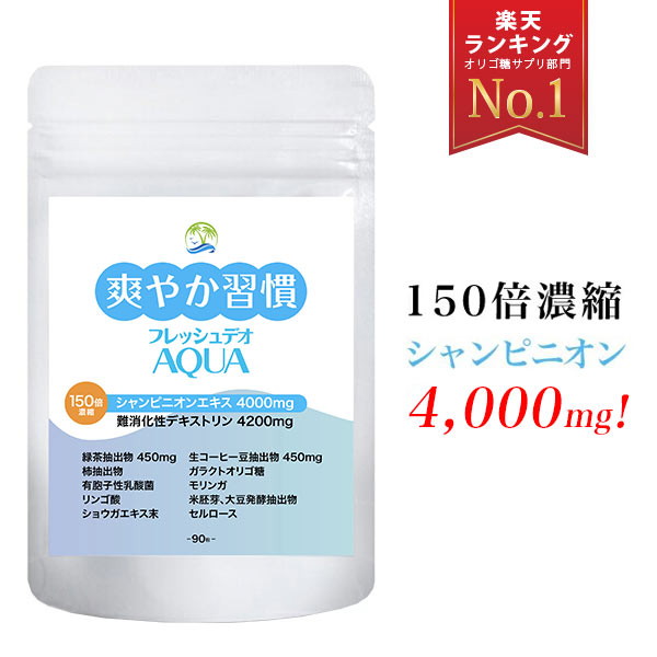 シャンピニオン サプリメント 爽やか習慣 フレッシュデオ 150倍濃縮 シャンピニオン 4000mg 緑茶エキス 450mg 難消化性デキストリン オリゴ糖 カテキンサプリ 乳酸菌 食物繊維 タンニン ショウガエキス末 モリンガ わきが ジェル併用推奨 90粒 30日