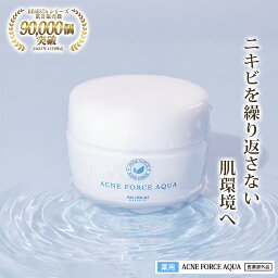 ニキビ クリーム オールインワン <strong>ゲル</strong> にきび ニキビ予防 ACNE FORCE AQUA 薬用 にきびを防ぐ 肌荒れを防ぐ 思春期 大人にきび あご 角栓 乾燥肌 アクネケア 大人 ニキビクリーム 男性 女性 メンズ レディース スキンケア 脂性肌 RESESTA 50g 送料無料［医薬部外品］