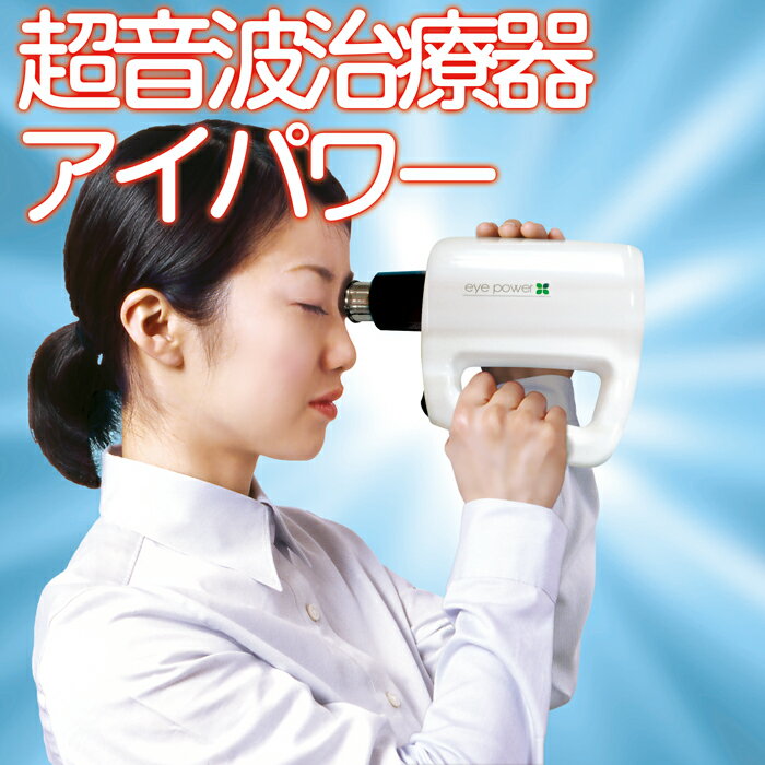 超音波治療器 アイパワー 視力低下対策に【送料無料】...:bodyandsoul:10000302