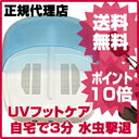 水虫治療器【14時迄なら当日出荷！】UVフットケア　家庭でカンタンに紫外線でフットケア！【Body&Soulショップ】　★“あす楽”お届け！