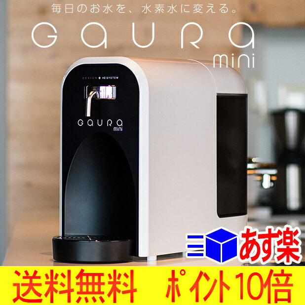 【あす楽】スマートな水素水生成器 ガウラミニ(gaura mini) 作りたてを待ち時間無…...:bodyandsoul:10000310