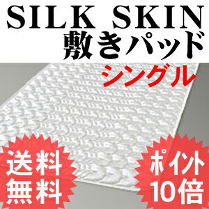 SILK SKIN （シルクスキン）敷きパッド ＜シングル＞