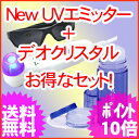 【夏のエチケット対策セット♪】ニューUVエミッター ＋ デオクリスタル ＜これでワキの臭い対策も水虫治療もバッチリ！＞【送料無料】