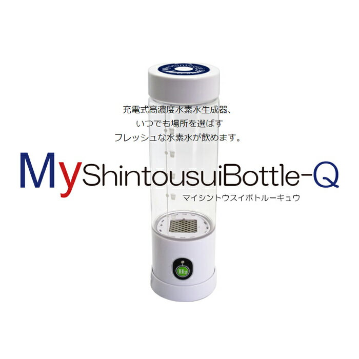 【すぐお届け】充電式高濃度水素水生成器 MyShintousuiBottle-Q【送料無料…...:bodyandsoul:10000275