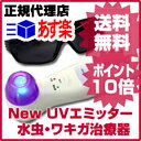 ニュー UVエミッター ＜ワキの臭い対策・水虫治療器＞　★“あす楽”お届け！ニューUVエミッター 。テレビやラジオのCMでもおなじみの家庭用水虫治療器★ポイント10倍★送料・代引手数料無料★