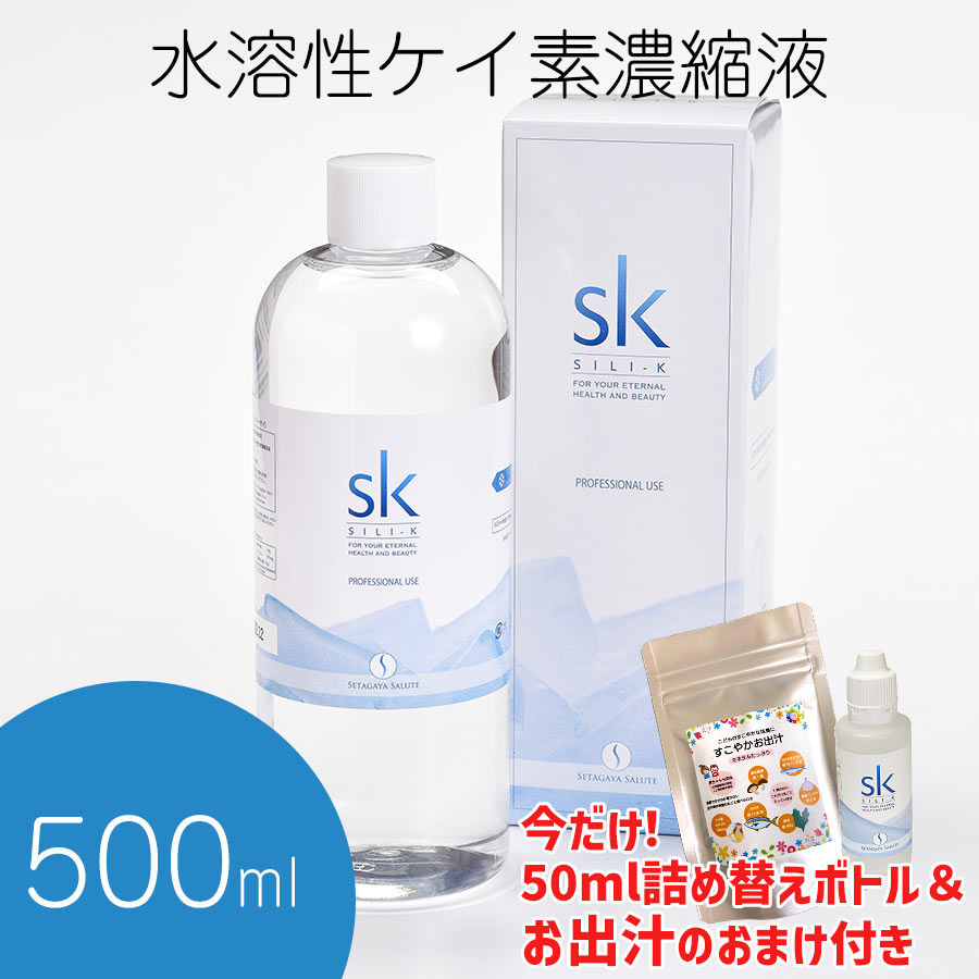 SILI-K シリー・ケイ 水溶性濃縮珪素 500ml お徳用サイズ 【シリカ入りお出汁＆持ち運びケースプレゼント】 ケイ素サプリメント 水溶性ケイ素 非結晶性 100倍濃縮 原液　シリーケイ