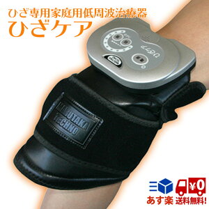 ひざ治療器 ひざケア ひざ専用 家庭用 （SM1MT）低周波治療器 膝 痛み 医療機器認証 日本製 マルタカテクノ 送料無料