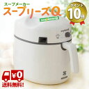 スープリーズQ 送料無料 ポイント10倍 あす楽 簡単レシピ...
