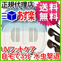 【欲しい時にスグ届く】[父の日ギフト]UVフットケア 水虫治療器 家庭で簡単 紫外線治療！…...:bodyandsoul:10000011