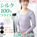 シルク100% 長袖インナー 日本製 脇に縫い目の無い仕様 冷えとり 冷え取り 冷え 対策 肌着 メーカー直販 170双極細絹糸フライス 高品質 低価格