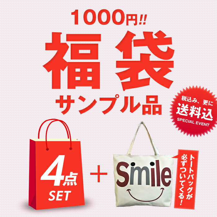 【1000円ポッキリ 送料無料】 サンプル品福袋 1000円 雑貨 サンプル セット 福袋 ラッキーバッグ 送料無料 ギフト ランダム バッグ トートバッグ おしゃれ 可愛い ファッション おもちゃ 2022 大人気 運試し 新春