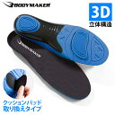 BM スポーツインナーソール パッド替えタイプ【BODYMAKER ボディメーカー】ランニング スニーカー アクセサリー フィット クッション ジョギング インソール 中敷き スポーツシューズ 靴 中敷 トレーニングシューズ スポーツシューズ