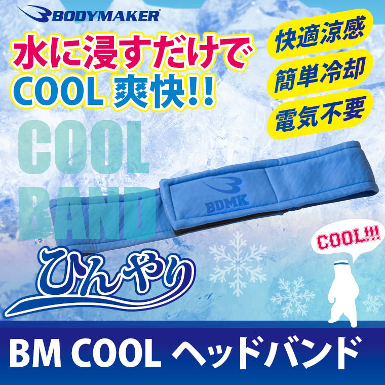 BM・COOL ヘッドバンド 【 BODYMAKER ボディメーカー 】 ヘッドタオル ヘ…...:bodymaker:10045605