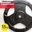 ハンマートーンプレート15kg 【 BODYMAKER ボディメーカー 】 筋トレ 筋肉 ダンベル ベンチプレス 大胸筋 エクササイズ プレート バーベル ウエイトトレーニング 鉄アレイ トレーニングジム 上腕筋 筋力 ダンベルプレート バーベルプレート