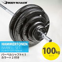ハンマートーンバーベルセット100kg 【 BODYMAKER ボディメーカー 】 筋トレ 筋肉 スクワット ダンベル ベンチプレス 大胸筋 トレーニング ベンチ プレート ウエイトリフティング ウエイトトレーニング 筋力 下半身 トレーニング器具 トレ
