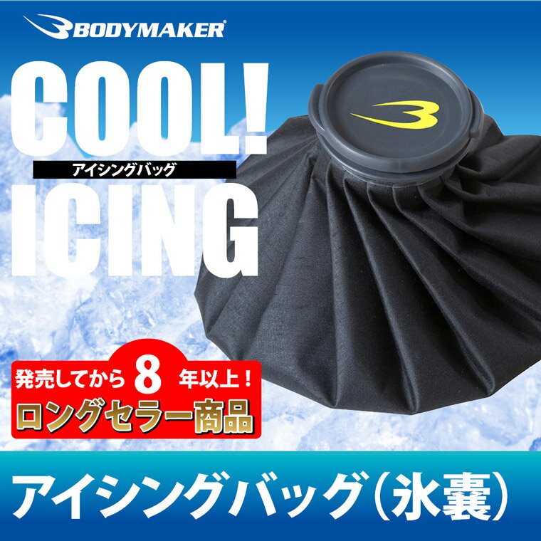 アイシングバッグ（氷嚢） ブラック 【 BODYMAKER ボディメーカー 】 アスリート…...:bodymaker:10039299