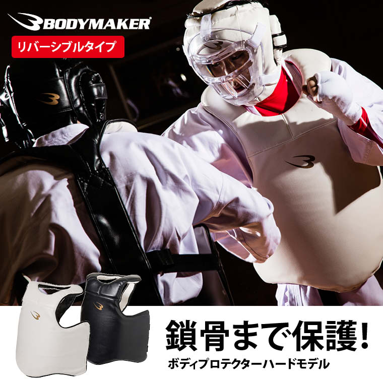 ボディプロテクターハードモデル2 【 BODYMAKER ボディメーカー 】 格闘技 グロ…...:bodymaker:10052849
