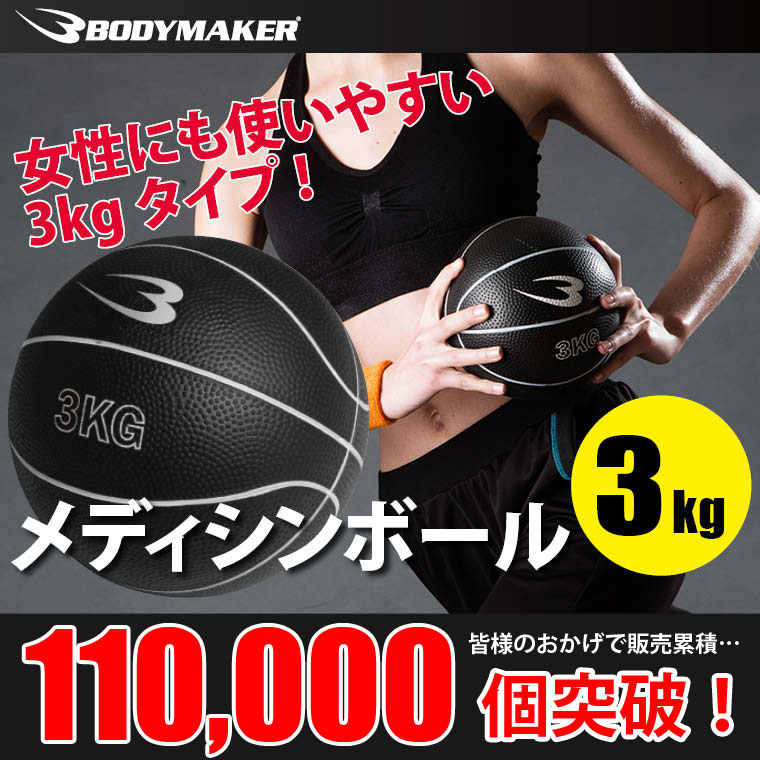 メディシンボール 3kg 【 BODYMAKER ボディメーカー 】 腹筋 インナーマッス…...:bodymaker:10046212