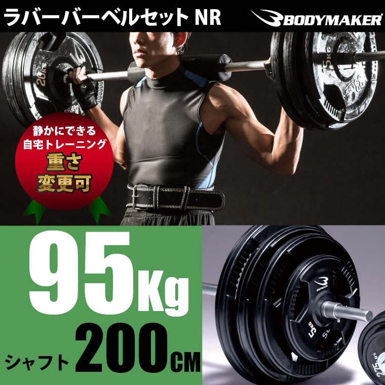 ラバーバーベルセットNR95kgシャフト200cm 【 BODYMAKER ボディメーカー 】 バー...:bodymaker:10010205
