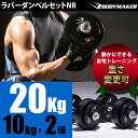 ラバーダンベルセットNR20kg 【 BODYMAKER ボディメーカー 】 筋トレ 腹筋 体幹トレーニング 筋肉 ベンチプレス 背筋 トレーニング プレート バーベル ウエイトトレーニング トレーニングマシン 筋トレ器具 鉄アレイ 前腕 上腕 筋力アッ